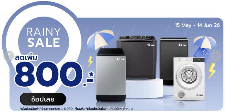 Rainy Sale ลดฉ่ำรับหน้าฝน (15 May - 14 Jun 26)