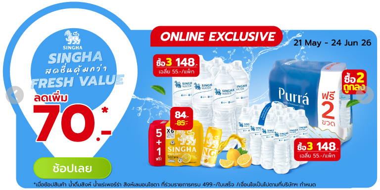 Singha Fresh Value สดชื่นคุ้มกว่า (21 May - 24 Jun 26)