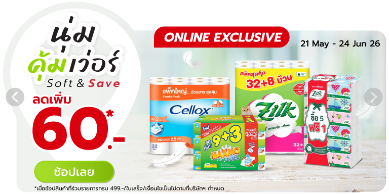 Soft & Save นุ่มคุ้มเวอร์ (21 May - 24 Jun 26)