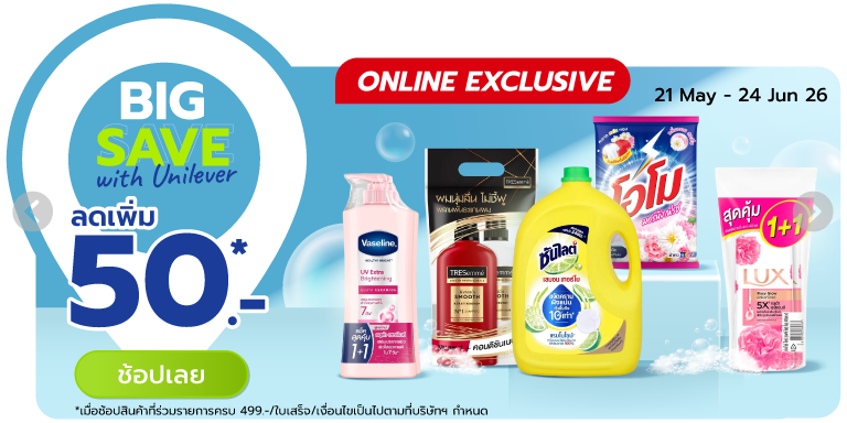 Big Save with Unilever ดีลคุ้ม จัดเต็ม (21 May - 24 Jun 26)