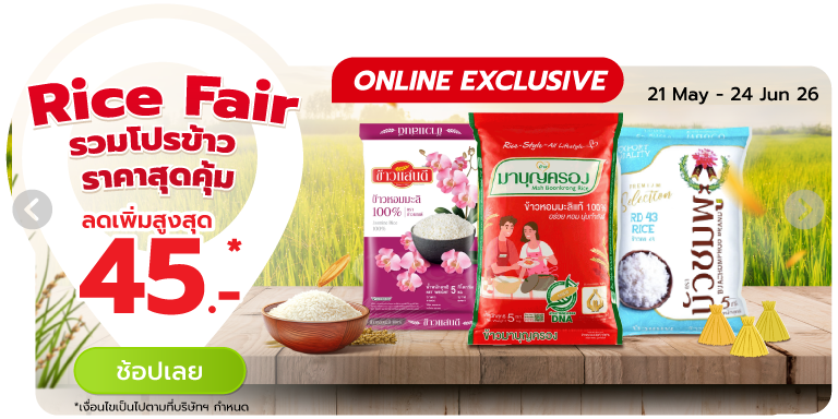 Rice Fair รวมโปรข้าว ราคาสุดคุ้ม (21 May - 24 Jun 26)