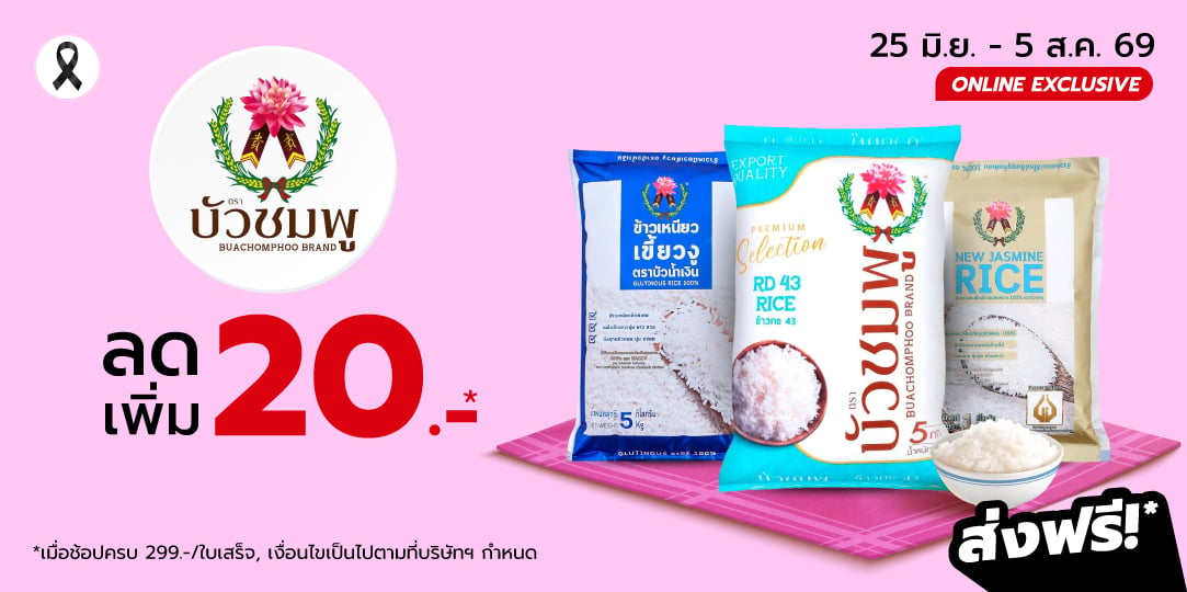 Buachompoo ข้าวบัวชมพู (25 Jun - 5 Aug 26)