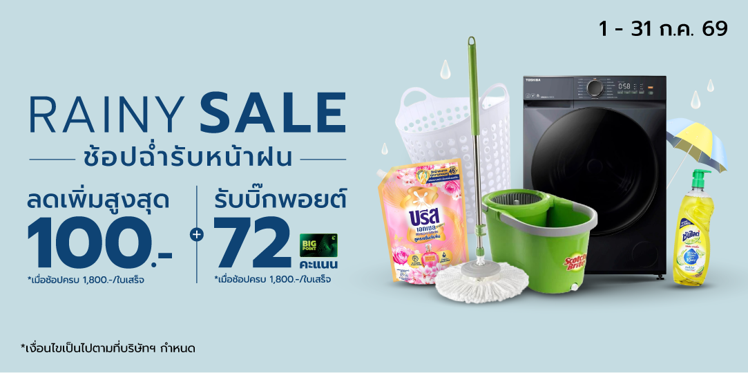 Rainy Sale ช้อปฉ่ำ รับหน้าฝน 1 - 31 Jul 26