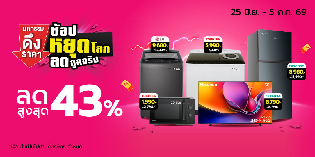Big Power เครื่องใช้ไฟฟ้าหยุดโลก (25 Jun - 5 Jul 26)