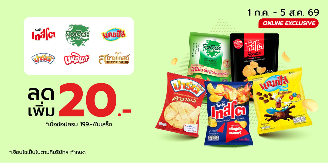 อร่อยเพลิน เกินคุ้ม (1 Jul - 5 Aug 26)