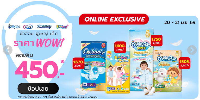 ผ้าอ้อม ผู้ใหญ่ เด็ก ราคา WOW (20 - 21 Jun 26)