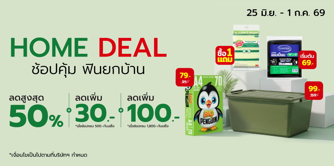 Home Deal ช้อปคุ้ม ฟินยกบ้าน 25 Jun - 1 Jul 26
