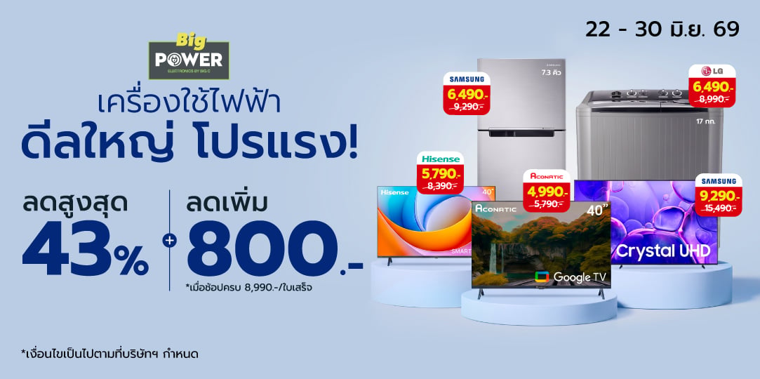 Big Power เครื่องใช้ไฟฟ้า ดีลใหญ่ โปรแรง! 22 - 30 Jun 26	