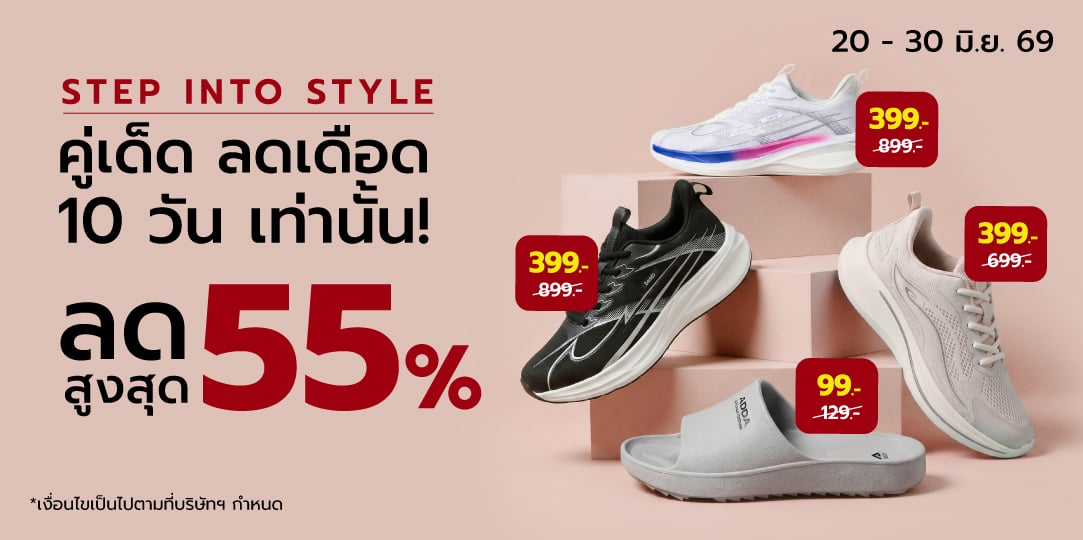 Step Into Style คู่เด็ด ลดเดือด 10 วัน เท่านั้น! (20 - 30 Jun 26)
