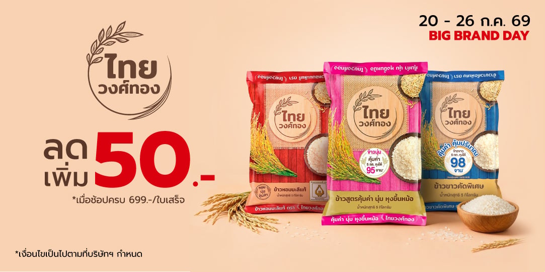 [Brand Day] ข้าวไทยวงศ์ทอง (20-26 ก.ค. 69)