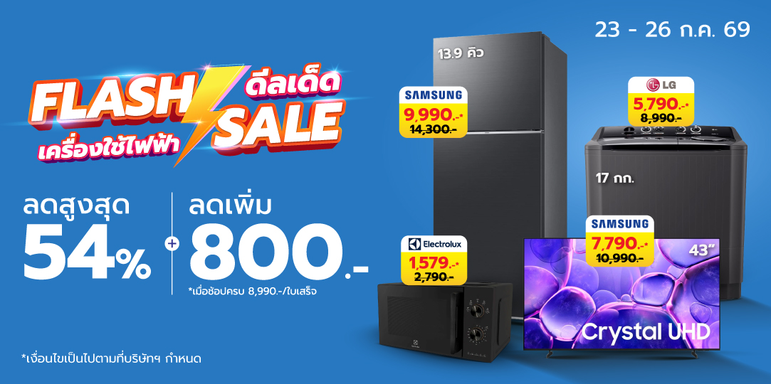 HL Flash Sales (23-26 ก.ค. 69)