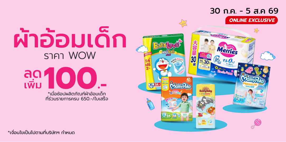 ผ้าอ้อมเด็กผู้ใหญ่ ราคา WOW (30 Jul - 5 Aug 26)