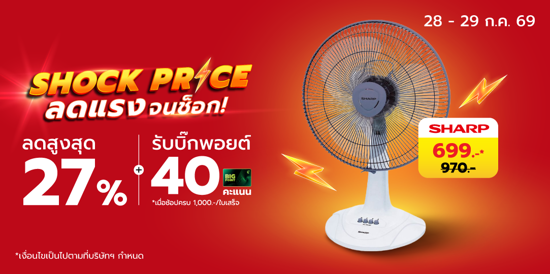 [HL] SHOCK PRICE  (28 - 29 ก.ค. 69)