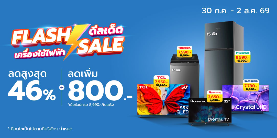HL Flash Sales (30 ก.ค. - 2 ส.ค. 69)