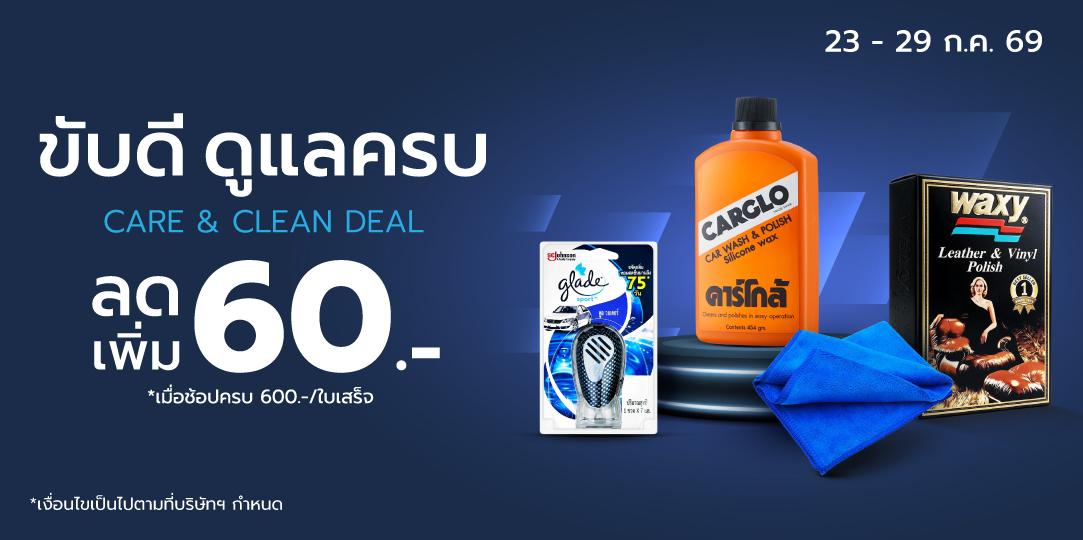Home Deal ขับคุ้ม ดูแลครบ (23-29 ก.ค. 69)