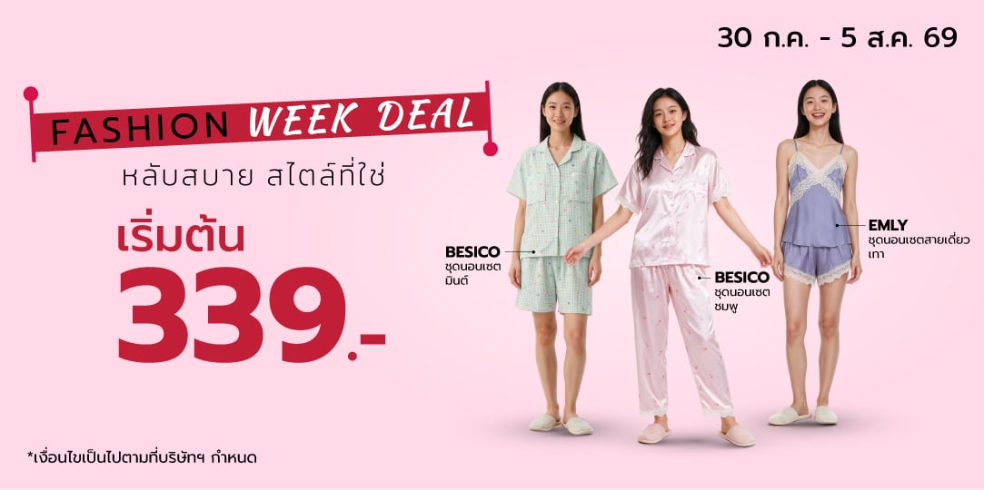 Fashion Week Deal (30 ก.ค. - 5 ส.ค. 69)