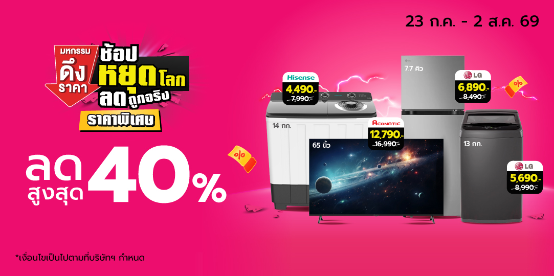 Big Power เครื่องใช้ไฟฟ้าหยุดโลก (23 Jul - 2 Aug 26)