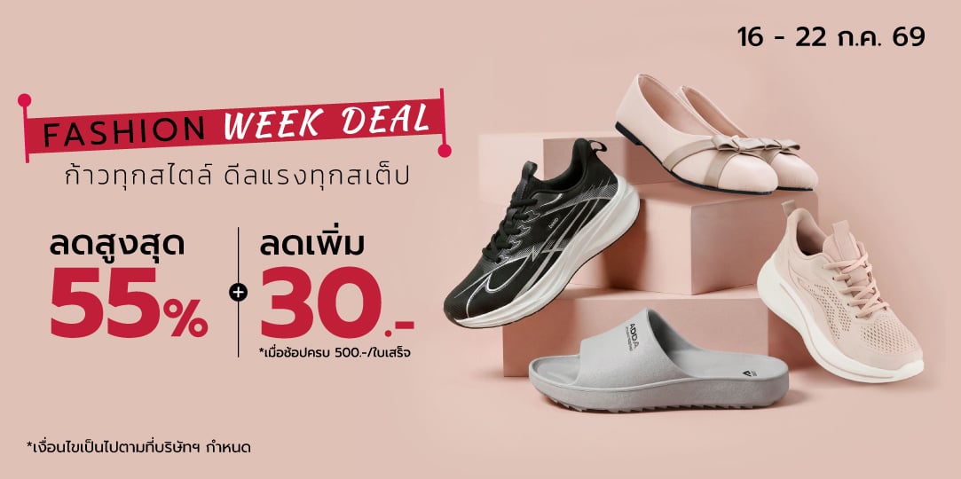 Fashion Week Deal ก้าวทุกสไตล์ ดีลแรงทุกสเต็ป (16 - 22 Jul 26)