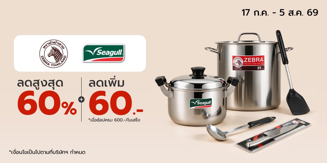 Kitchen Essentials คุ้มยกครัว (17 ก.ค.- 5 ส.ค. 69)