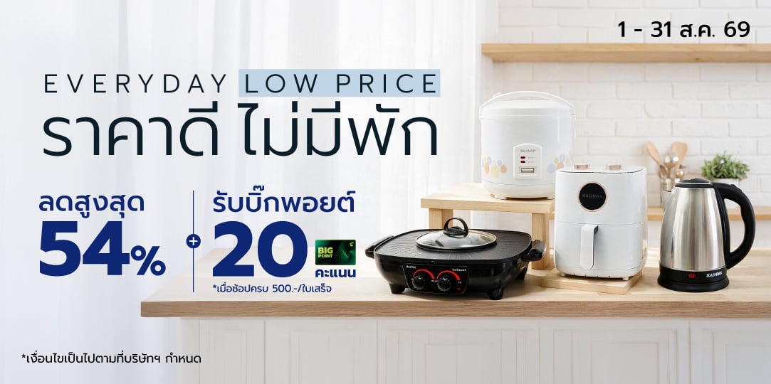 Everyday Low Price ราคาดี ไม่มีพัก (1 - 31 Aug 26)