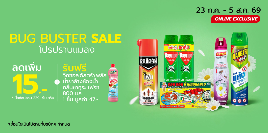 Rainy Bug Buster โปรปลอดแมลง (23 Jul - 5 Aug 26)