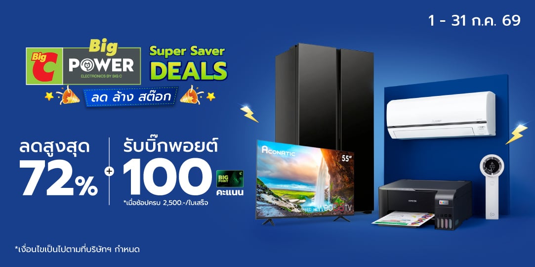 Big Power Super Saver Deal ลด ล้าง สต๊อก (1 - 31 Jul 26)