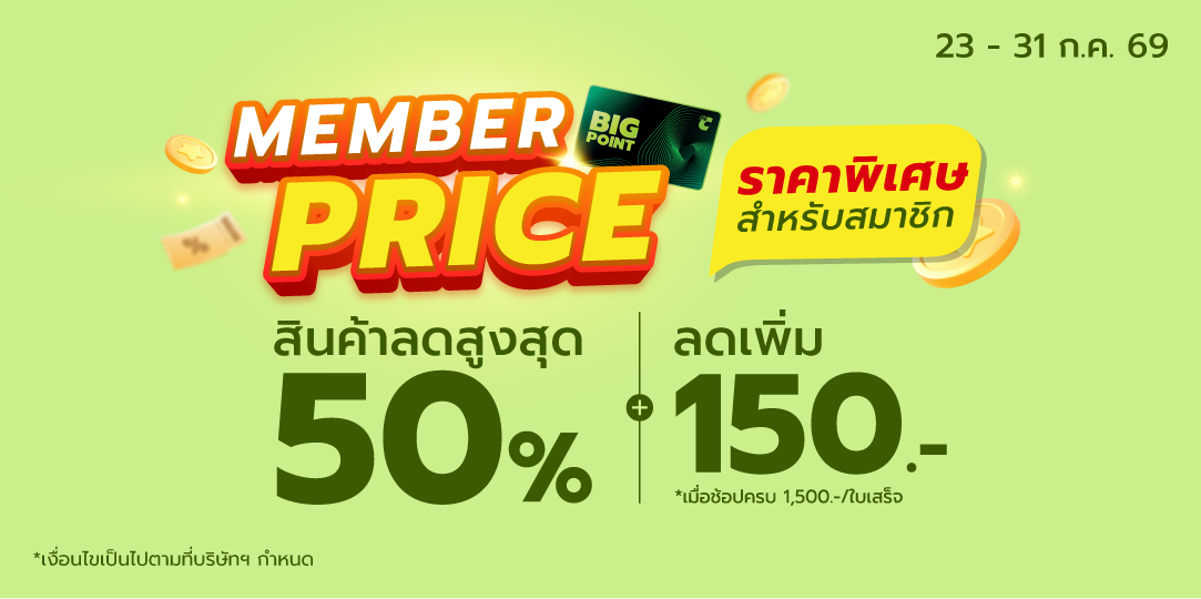 Member Price (23 - 25 ก.ค. 69)