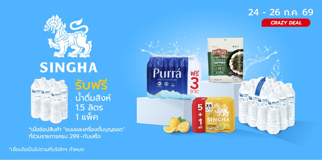 Singha Crazy Deal (24 - 26 Jul 26)