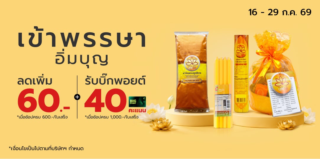 เข้าพรรษา พาสุข (16-29 Jul 26)