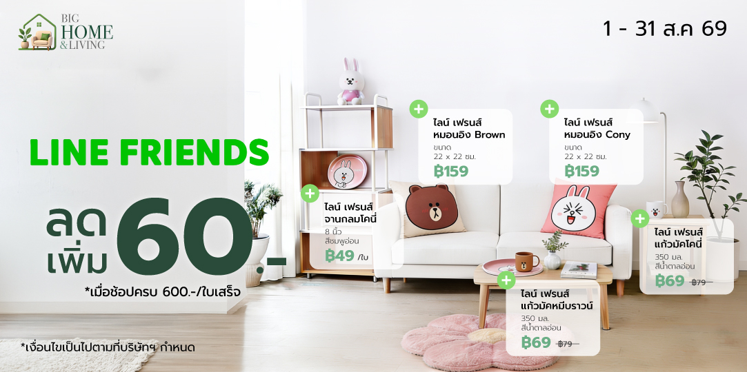 Line Friends (1 - 31 Aug 26)