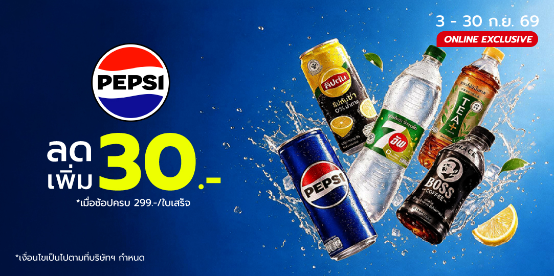PEPSI (3 ก.ย. - 30 ก.ย. 69)