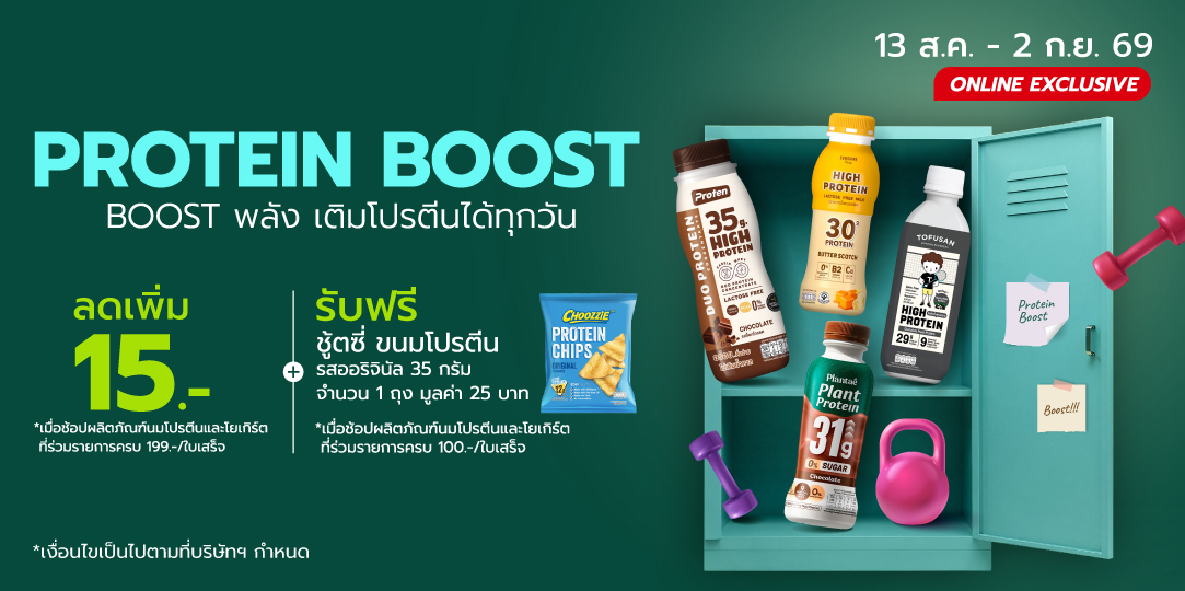 Protein Boost Boost พลัง เติมโปรตีนได้ทุกวัน (13 ส.ค. - 2 ก.ย. 69)