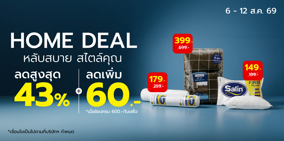 [Weekly] Home Deal (6 - 12 ส.ค. 69)