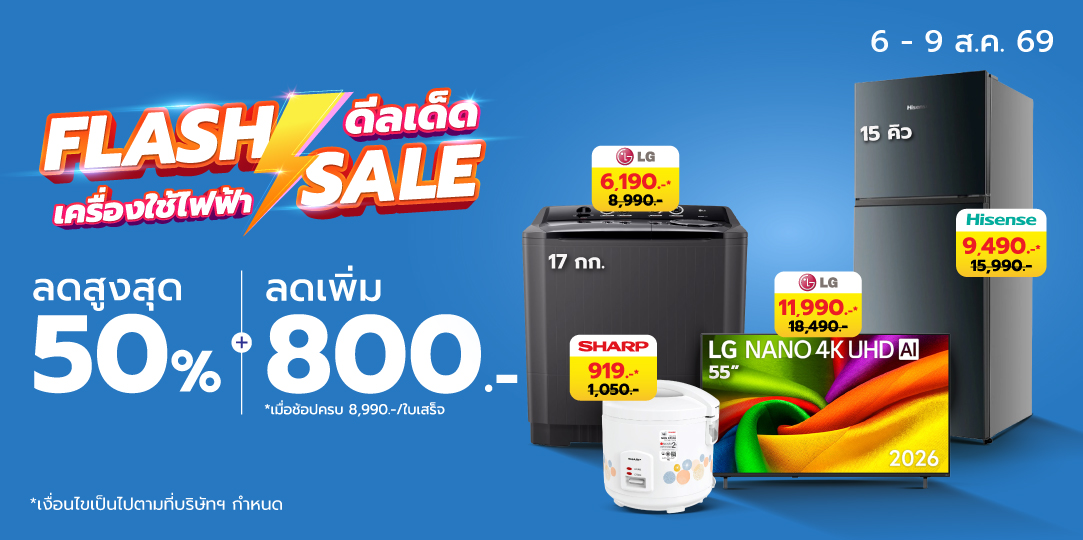 HL Flash Sales (6 - 9 ส.ค. 69)