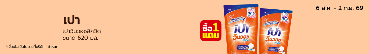 เปา เปาวินวอชลิควิด  ขนาด 620 มล.. Bro. 8 (6 Aug - 2 Sep 26)