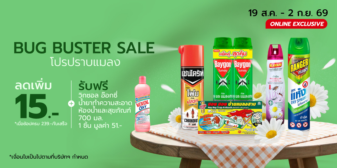 Bug Buster Sale โปรปราบแมลง 19 ส.ค. - 2 ก.ย. 69