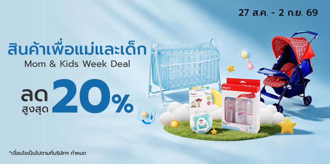 Mom & Kids Week Deal [27 ส.ค. - 2 ก.ย. 69]