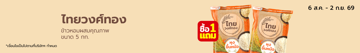 ไทยวงศ์ทอง ขนาด 5 กก. Bro. 8 (6 Aug - 2 Sep 26)