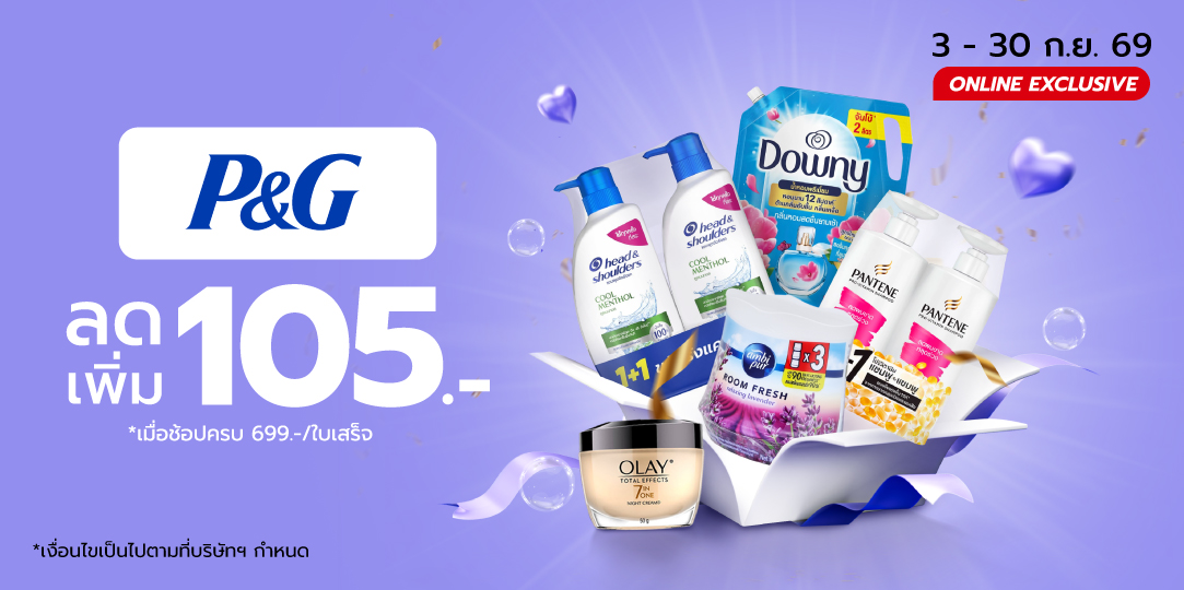 P&G (3 ก.ย. - 30 ก.ย. 69)