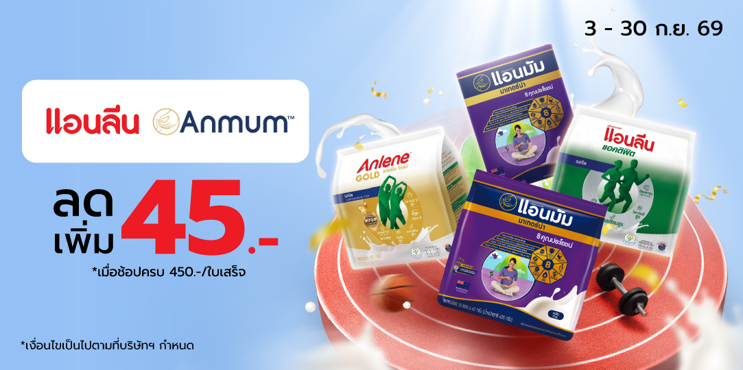 Anlene Anmum (3 ก.ย. - 30 ก.ย. 69)