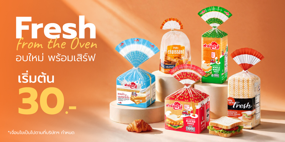 Fresh from the Oven อบใหม่ พร้อมเสิร์ฟ