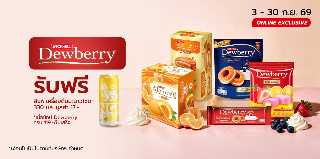 DEWBERRY (3 -  30 ก.ย. 69)