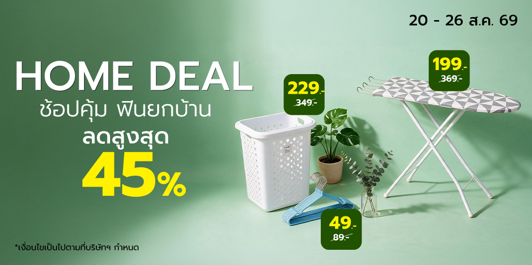 Home Deal [20 - 26 ส.ค. 69]