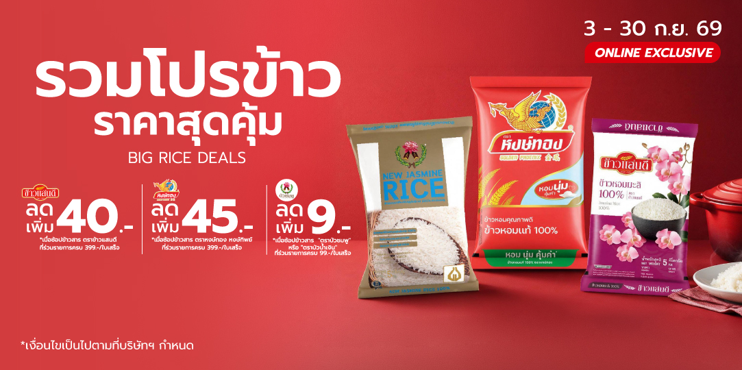BIG RICE DEALS (3 ก.ย. - 30 ก.ย. 69)