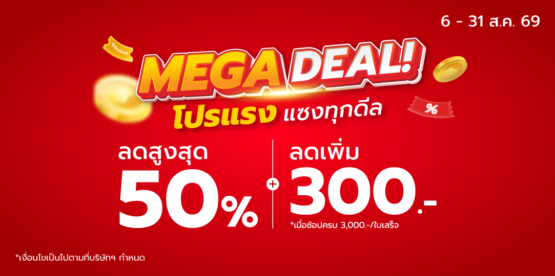 (HOL) Mega Deal (6-31 ส.ค. 69)