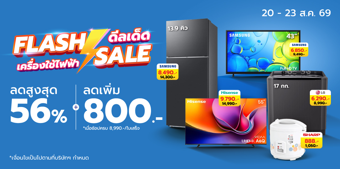 HL Flash Sales (20 - 23 ส.ค. 69)