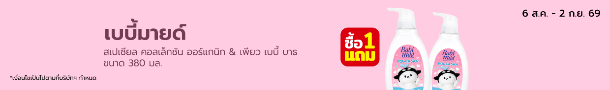 เบบี้มายด์ สเปเชียล คอลเล็กชัน ออร์แกนิก & เพียว เบบี้ บาธ  ขนาด 380 มล. Bro. 8 (6 Aug - 2 Sep 26)