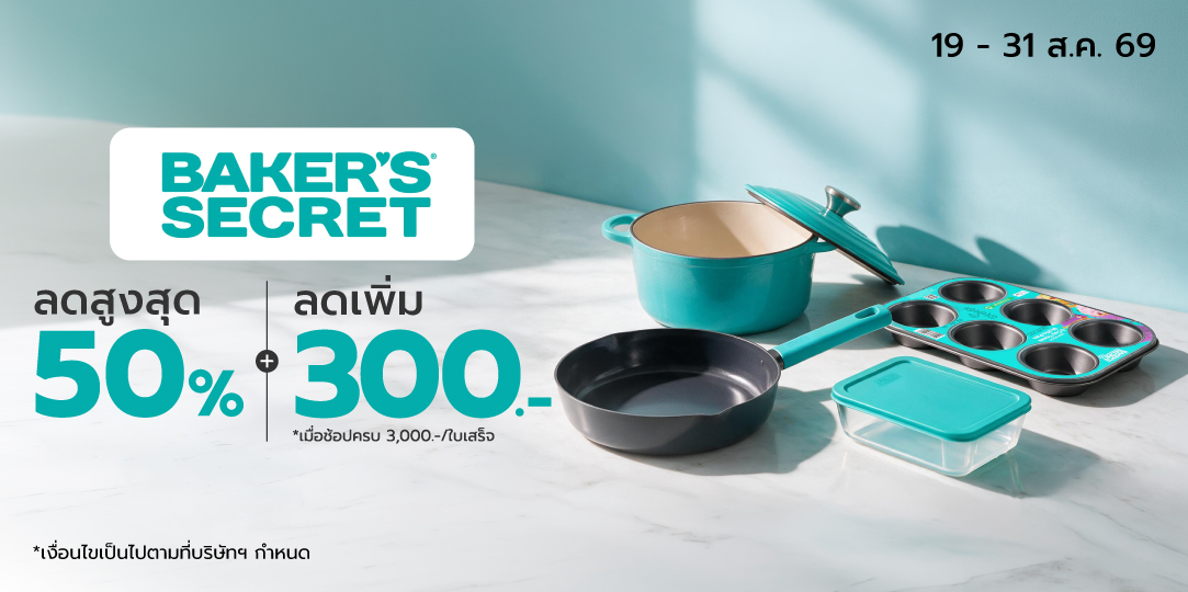 ลดสูงสุด 50% เครื่องครัว Baker's Secret (19 - 31 ส.ค. 69)