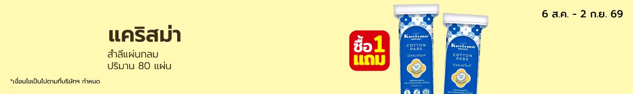 แคริสม่า สำลีแผ่นกลม  ปริมาน 80 แผ่น Bro. 8 (6 Aug - 2 Sep 26)