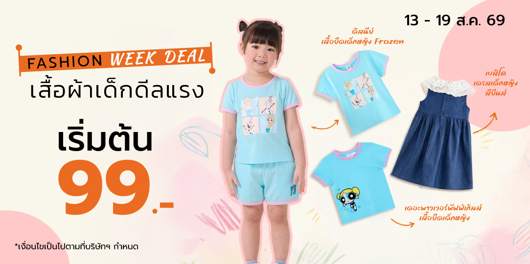 Fashion Week Deal (13 - 19 ส.ค. 69)